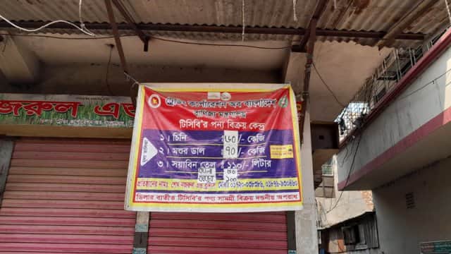 টিসিবি’র পণ্য