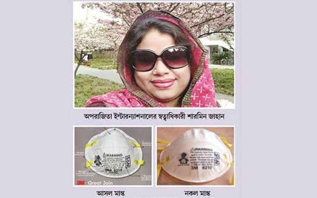 নকল মাস্ক: ‘অপরাজিতা’র শারমিনের বিরুদ্ধে মামলা