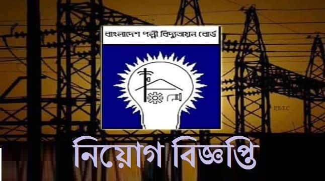 পল্লী বিদ্যুতায়ন বোর্ডে নিয়োগ বিজ্ঞপ্তি