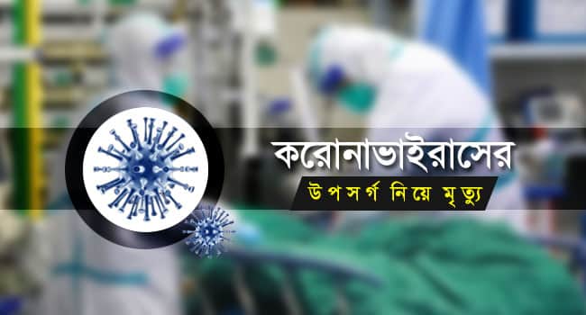 কিশোরগঞ্জে করোনা উপসর্গ নিয়ে শিশুর মৃত্যু