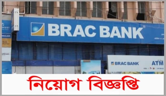 ব্র্যাক ব্যাংকে অভিজ্ঞতা ছাড়াই ৭০ হাজার টাকা বেতনের চাকরি ব্র্যাক ব্যাংক