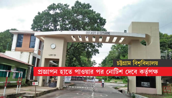 চবিতে এবার সব পরীক্ষাই স্থগিত হয়ে যাচ্ছে