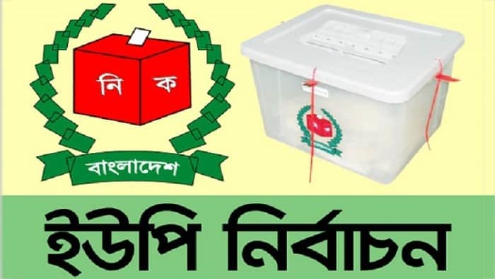 ইউপি নির্বাচন: কোনো ভোটই পাননি ৬ প্রার্থী!