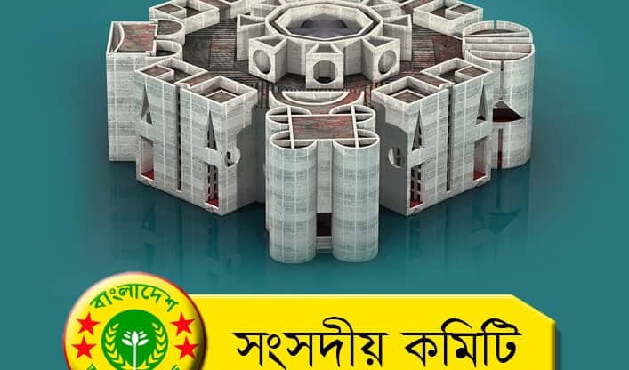 জাতীয় সংসদের ৯টি সংসদীয় কমিটি পুনর্গঠন