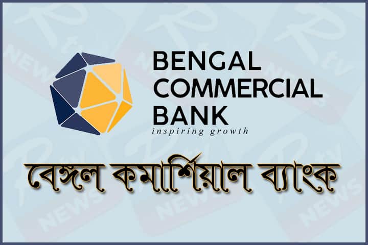 অফিসার পদে বেঙ্গল কমার্শিয়াল ব্যাংকে চাকরির সুযোগ