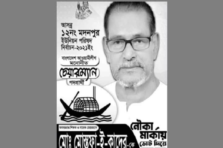 ভোটের আগেই হঠাৎ করে নৌকার চেয়ারম্যান প্রার্থীর মৃত্যু