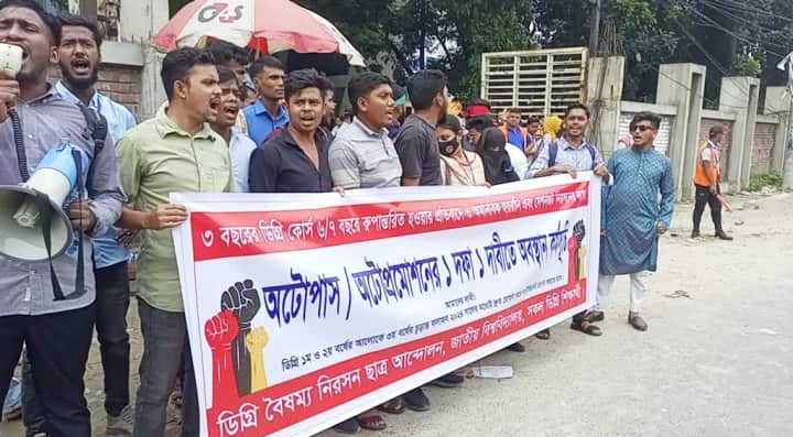 অটোপ্রমোশনের দাবিতে ডিগ্রি শিক্ষার্থীদের অবস্থান
