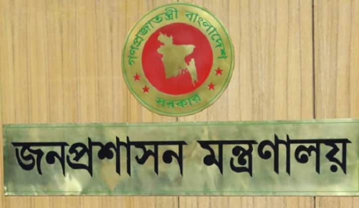 জনপ্রশাসন মন্ত্রণালয়