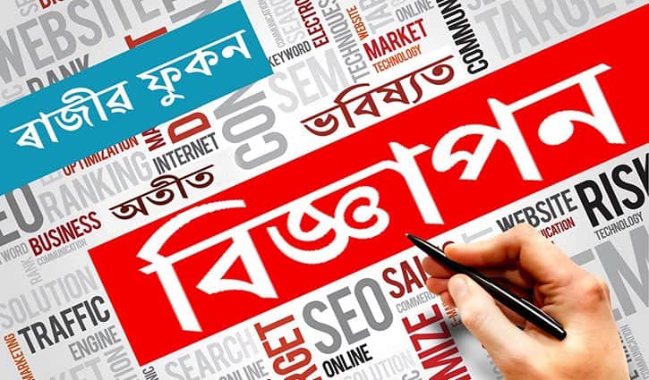 করোনা সংকটে বিজ্ঞাপণ শিল্পকে টিকিয়ে রাখতে স্বল্প সুদে ঋণ দাবি