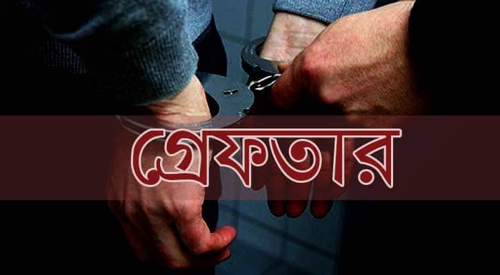 পুলিশ সদস্যকে মারধর করায় আ.লীগ নেতা গ্রেফতার