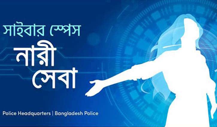 সাইবার সাপোর্ট ফর উইমেন ফেসবুকে দুই দিনে ৬৯১ অভিযোগ