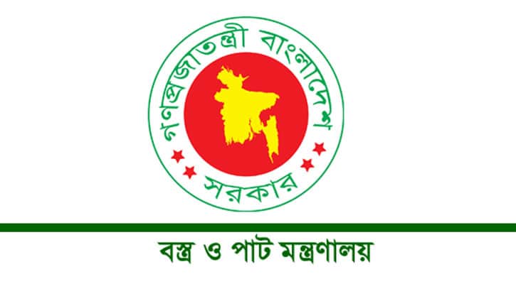 বস্ত্র ও পাট মন্ত্রণালয়ে নিয়োগ বিজ্ঞপ্তি
