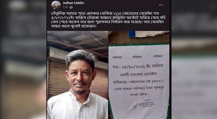 হারানো নকিয়া-১১১৪ ফিরে পেতে পোস্টারিং!