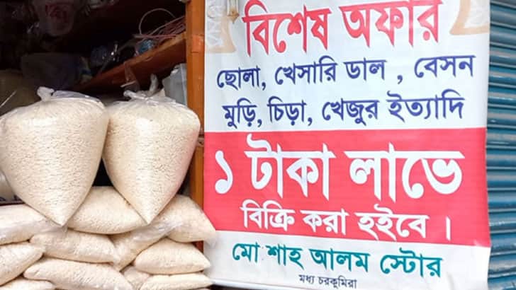 এক টাকা লাভে পণ্য বিক্রি