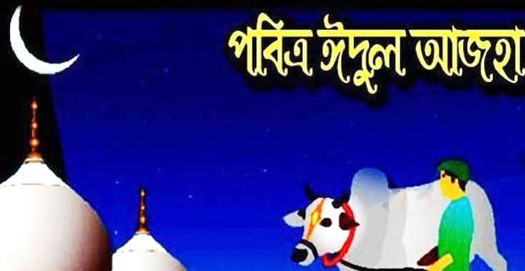 ঈদুল আজহা
