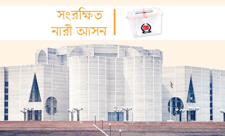 দ্বাদশ জাতীয় সংসদের সংরক্ষিত নারী আসনে