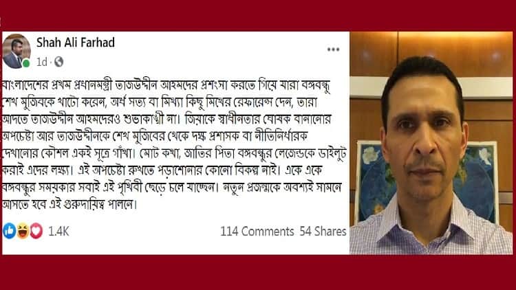 প্রধানমন্ত্রীর কার্যালয়ের দৃষ্টি আকর্ষণ করে তাজউদ্দীনের পরিবারের বিবৃতি