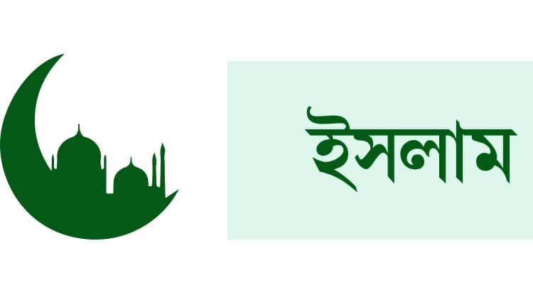 সালাম সমাজে শান্তি বয়ে আনে