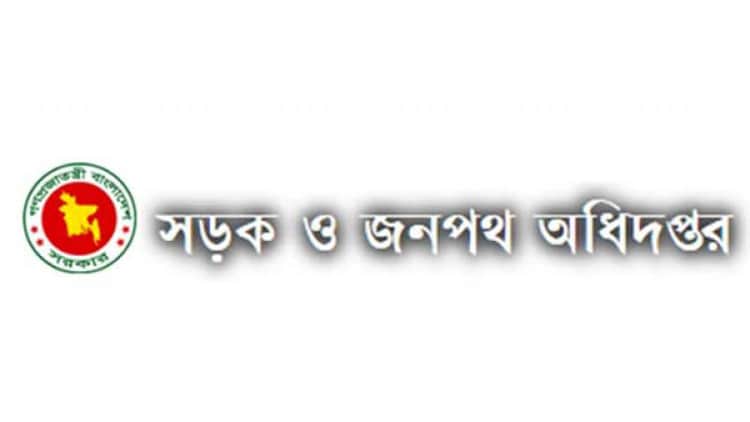 ৪০৫ জনের সড়ক ও জনপথ অধিদপ্তরে চাকরির সুযোগ