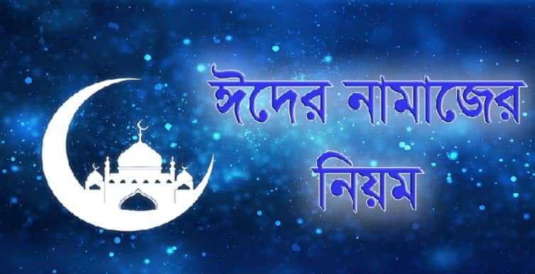 ঈদের নামাজের নিয়ম ঈদের নামাজের নিয়ম