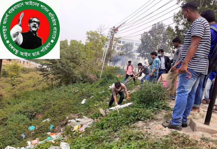 পরিচ্ছন্নতা অভিযানে আইনের শিক্ষার্থীরা