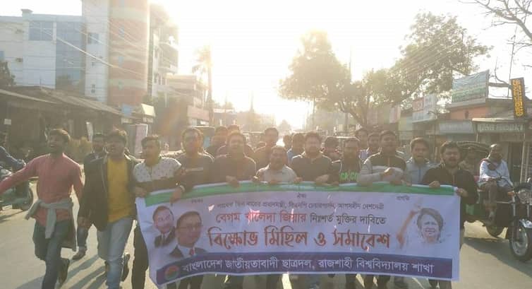 খালেদার মুক্তি দাবিতে রাবি ছাত্রদলের বিক্ষোভ