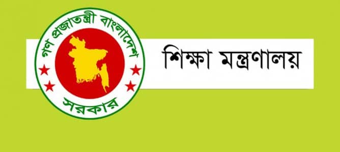 শিক্ষা মন্ত্রণালয়ের