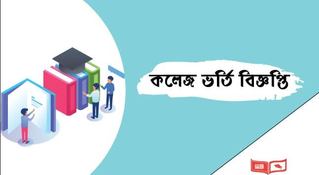 কলেজে ভর্তি