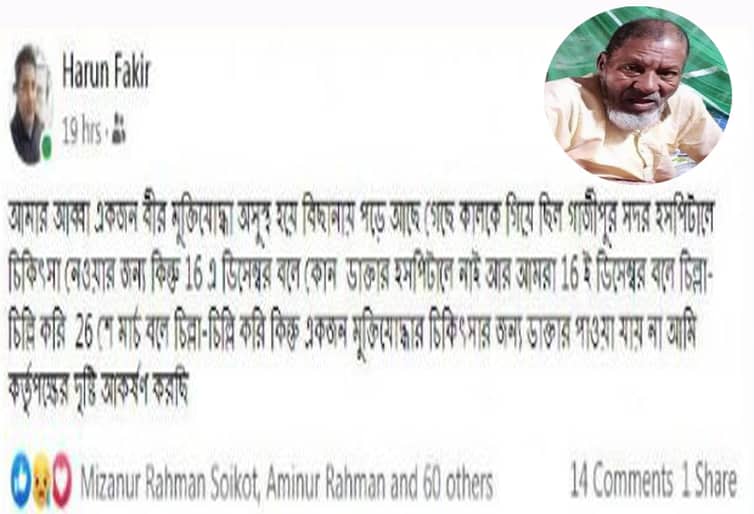 হাসপাতালে চিকিৎসা না পেয়ে বীর মুক্তিযোদ্ধার মৃত্যু, সন্তানের অভিযোগ