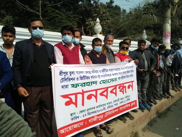 গাজীপুরে সাংবাদিককে অবরোধের প্রতিবাদে মানববন্ধন