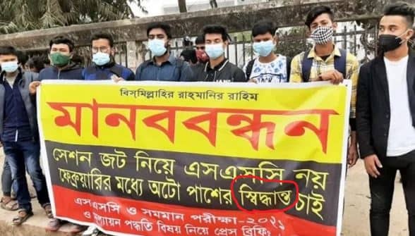 ব্যানারে বানান ভুল নিয়ে অটোপাস চায় এসএসসি পরীক্ষার্থীরা