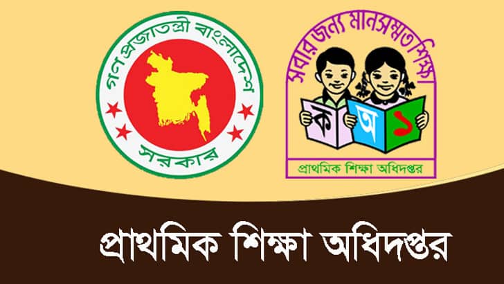 প্রাথমিক শিক্ষা অধিদপ্তরের নতুন উদ্যোগ