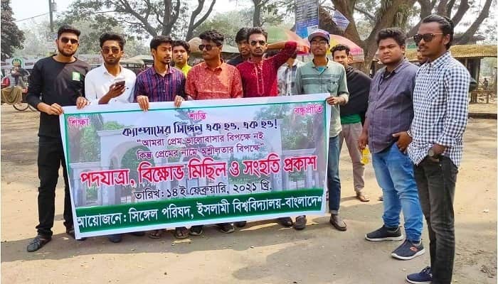 ইবিতে সিঙ্গেলদের বিক্ষোভ মিছিল