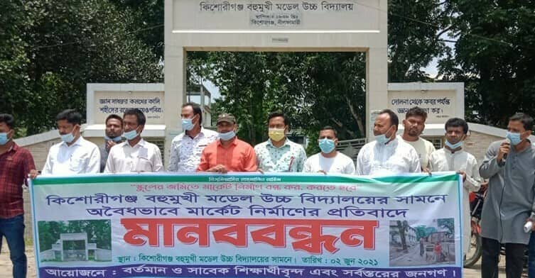 ঐতিহ্যবাহী স্কুলের জমিতে মার্কেট নির্মাণের প্রতিবাদে কিশোরগঞ্জে মানববন্ধন