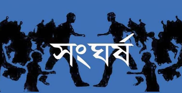 সংঘর্ষ