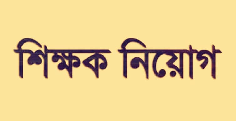 এমপিওভুক্ত শিক্ষক শিক্ষক নিয়োগ নিয়ে বিশেষ ইঙ্গিত শিক্ষক নিয়োগ