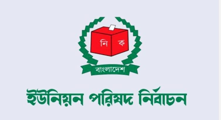 গোপালগঞ্জের ১২ ইউপিতে আওয়ামী লীগের জয়