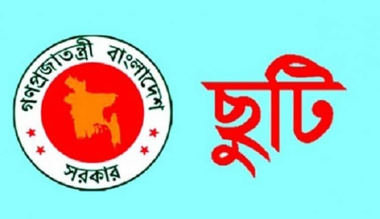 দেশে ৩ দিনের সরকারি ছুটি