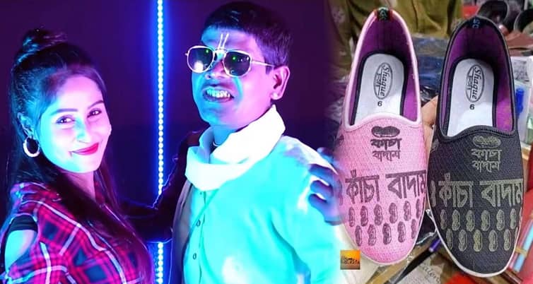 কাঁচা বাদাম জুতা