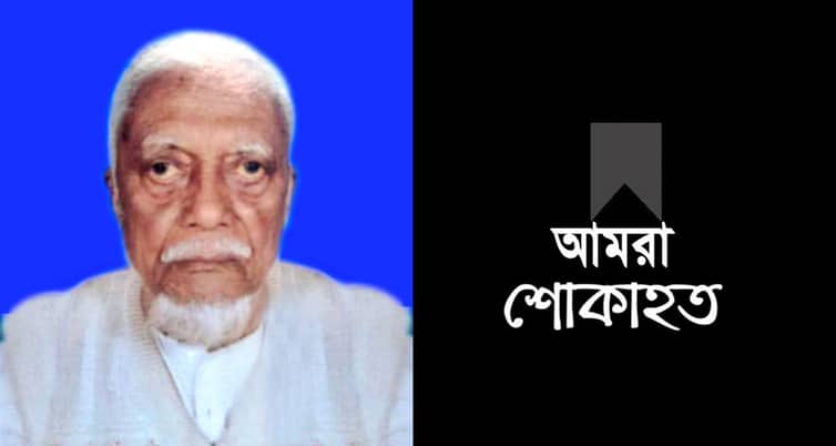 দৈনিক শিরোমনি পত্রিকার সম্পাদকের পিতা মোল্লা শোয়েব আহমেদের ইন্তেকাল দৈনিক শিরোমনি পত্রিকার সম্পাদকের পিতা