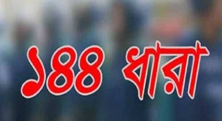 ব্রাহ্মণবাড়িয়ায় ১৪৪ ধারা জারি ব্রাহ্মণবাড়িয়ায় ১৪৪ ধারা জারি
