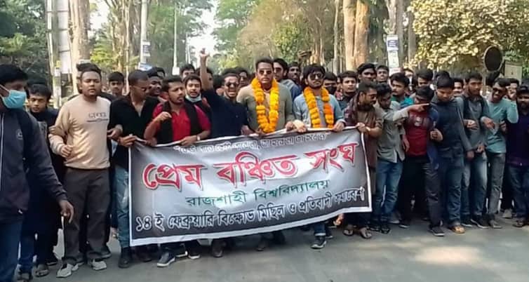 প্রেমের দাবিতে রাবি প্রেম বঞ্চিতসংঘের বিক্ষোভ রাবি প্রেম বঞ্চিতসংঘের