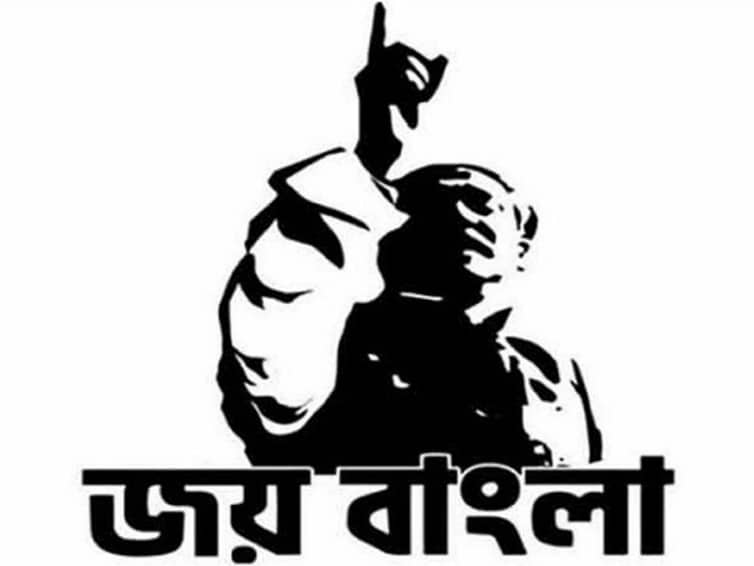 জয় বাংলাকে জাতীয় স্লোগান করার সিদ্ধান্ত