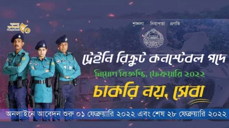 ৪০০০ শূন্য পদে কনস্টেবল নিয়োগ দিবে বাংলাদেশ পুলিশ, শুরু হয়েছে আবেদন