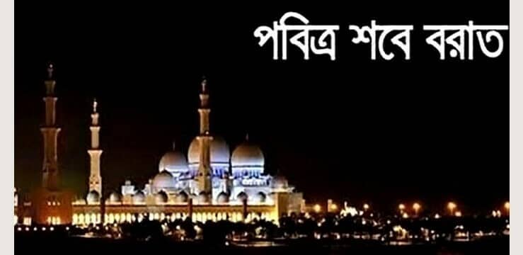 কাল পবিত্র শবে বরাত