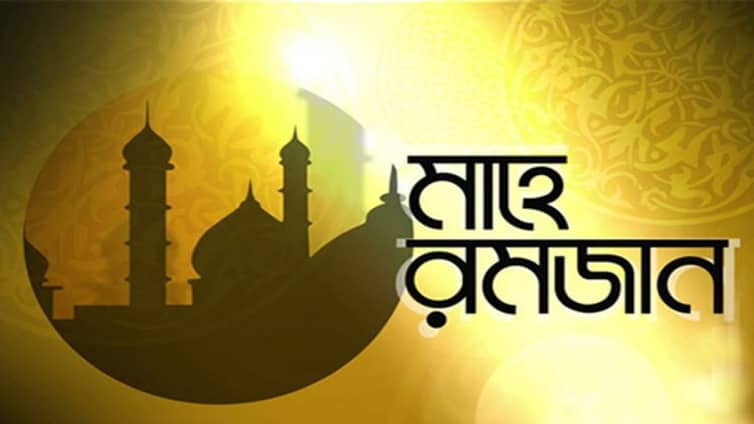 রমজানের সেহরি ও ইফতারের সময়সূচি প্রকাশ