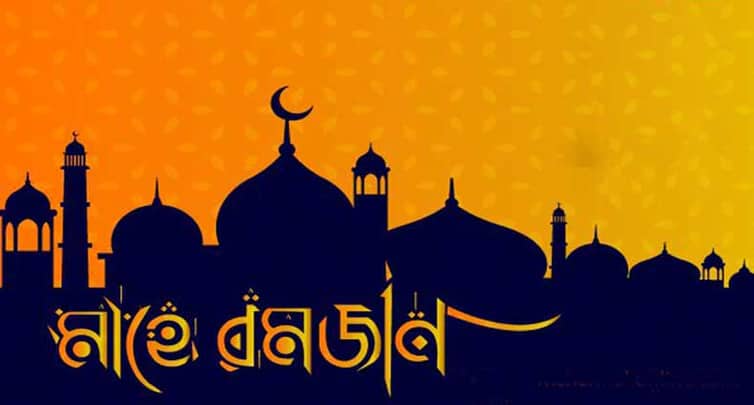 মাহে রমজান কেন এত গুরুত্বপূর্ণ মাহে রমজান