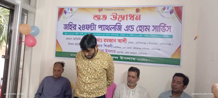 ‘জহির ২৪ঘন্টা প্যাথলজি এন্ড হোম সার্ভিস’ এর শুভ উদ্বোধন