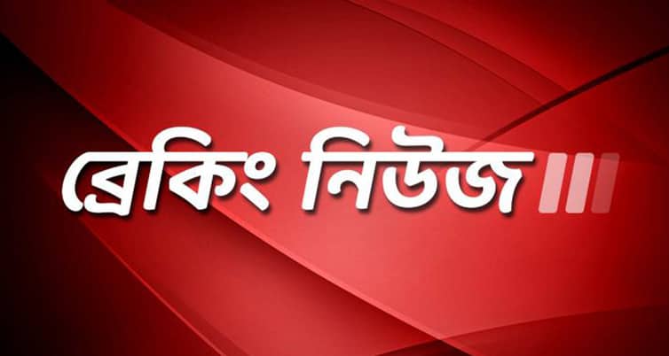 ব্রেকিং নিউজ