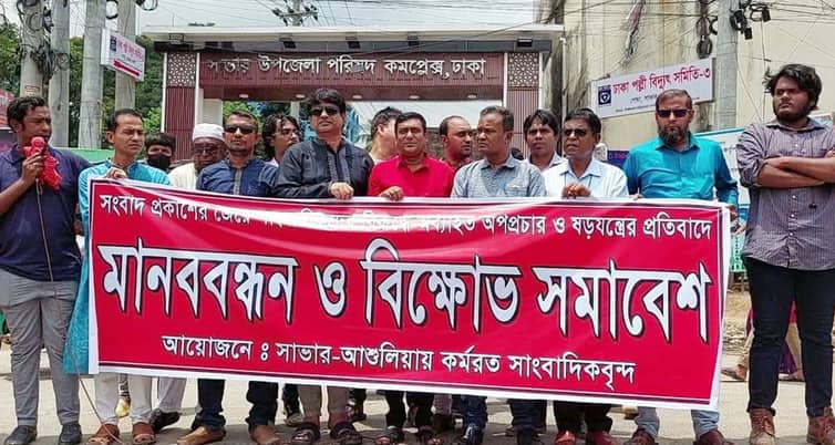 সাংবাদিকদের বিরুদ্ধে অপপ্রচারের প্রতিবাদে সাভারে মানববন্ধন (ভিডিও) সাভারের সাংবাদিকদের বিরুদ্ধে অপপ্রচারের